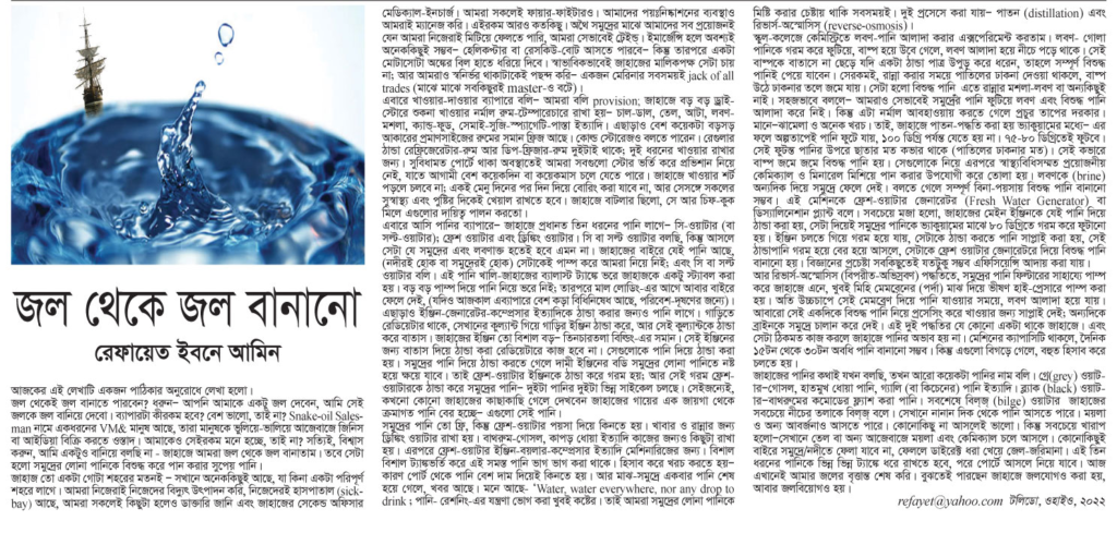 জল থেকে জল বানানো